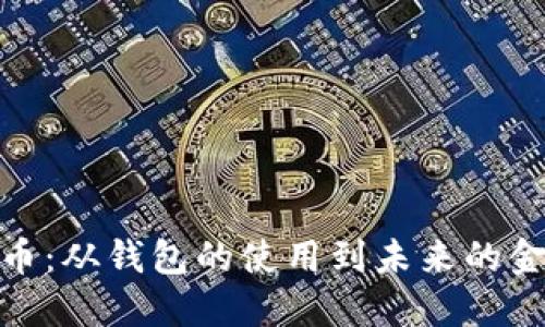 数字货币：从钱包的使用到未来的金融革命