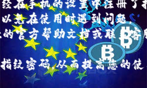 为了将tpWallet设置为指纹密码，您可以参考以下步骤进行操作：

1. **打开tpWallet应用**：确保您的手机已经安装并最新版本的tpWallet应用。

2. **进入设置**：在应用的首页，通常会在右下角找到“设置”或类似的选项，点击进入。

3. **选择安全设置**：在设置菜单中，寻找“安全”或“隐私”相关的选项，点击进入。

4. **启用指纹解锁**：在安全设置中，您应该会看到有关指纹解锁的选项。选择“启用指纹解锁”或“设置指纹密码”。

5. **验证身份**：系统会提示您验证身份，可能会要求输入当前的密码或进行其他的身份验证。

6. **添加指纹**：根据提示，您可能需要按照屏幕上的指示录入您的指纹，一般需要多次扫描才能确保准确性。

7. **保存设置**：完成指纹录入后，确保保存设置。

8. **测试指纹解锁**：您可以退出应用，重新打开并测试指纹解锁功能是否正常工作。

### 注意事项：

- 确保您的手机支持指纹识别功能，并且已经在手机的设置中注册了指纹。
- 一定要定期检查指纹识别功能是否正常，以免在使用时遇到问题。
- 如果您遇到任何问题，可以查看tpWallet的官方帮助文档或联系客服。

通过以上步骤，您就可以将tpWallet设置为指纹密码，从而提高您的使用安全性和便捷性。