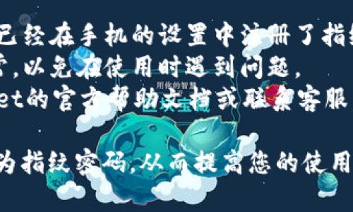 为了将tpWallet设置为指纹密码，您可以参考以下步骤进行操作：

1. **打开tpWallet应用**：确保您的手机已经安装并最新版本的tpWallet应用。

2. **进入设置**：在应用的首页，通常会在右下角找到“设置”或类似的选项，点击进入。

3. **选择安全设置**：在设置菜单中，寻找“安全”或“隐私”相关的选项，点击进入。

4. **启用指纹解锁**：在安全设置中，您应该会看到有关指纹解锁的选项。选择“启用指纹解锁”或“设置指纹密码”。

5. **验证身份**：系统会提示您验证身份，可能会要求输入当前的密码或进行其他的身份验证。

6. **添加指纹**：根据提示，您可能需要按照屏幕上的指示录入您的指纹，一般需要多次扫描才能确保准确性。

7. **保存设置**：完成指纹录入后，确保保存设置。

8. **测试指纹解锁**：您可以退出应用，重新打开并测试指纹解锁功能是否正常工作。

### 注意事项：

- 确保您的手机支持指纹识别功能，并且已经在手机的设置中注册了指纹。
- 一定要定期检查指纹识别功能是否正常，以免在使用时遇到问题。
- 如果您遇到任何问题，可以查看tpWallet的官方帮助文档或联系客服。

通过以上步骤，您就可以将tpWallet设置为指纹密码，从而提高您的使用安全性和便捷性。