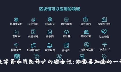 数字货币钱包开户的安全性：你需要知道的一切