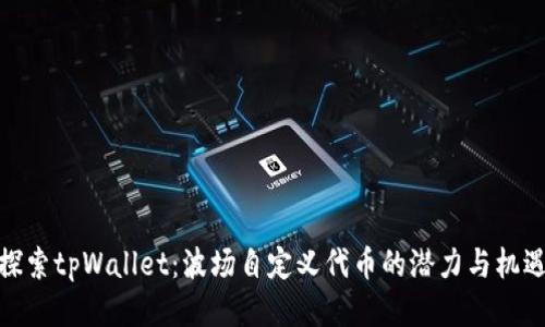 探索tpWallet：波场自定义代币的潜力与机遇