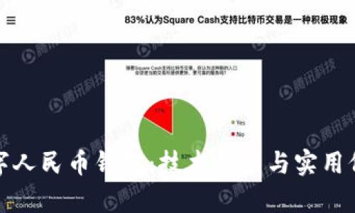 探索数字人民币钱包：技术创新与实用价值剖析