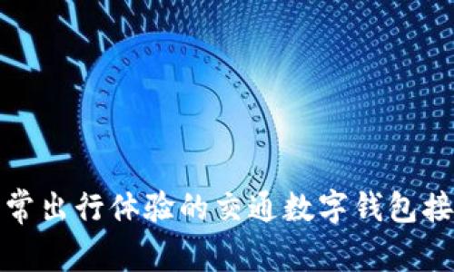 提升日常出行体验的交通数字钱包接码攻略