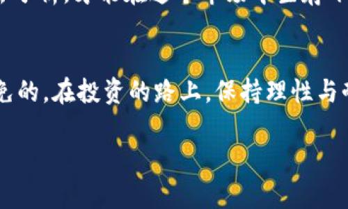   用tpWallet轻松赚钱—数字货币世界的投资新机遇！ / 

 guanjianci tpWallet, 数字货币, 投资, 被动收入 /guanjianci 

什么是tpWallet？
在进入具体的赚钱方法之前，首先，我们需要了解一下什么是tpWallet。tpWallet是一款数字货币钱包，除了基本的存储和转账功能外，它还为用户提供了多种投资机会。这种钱包的优势在于其安全性和易用性，以及对多种数字资产的支持。在今天这样一个数字货币飞速发展的时代，tpWallet可谓是进入这个领域的一个绝佳起点。

为何选择tpWallet？
或许有人会问，为什么不选择其他的钱包？答案很简单——tpWallet不仅具备基本功能，还与当前最热门的区块链项目紧密结合。它支持的资产类型多种多样，从主流的比特币、以太坊到一些小众币种都有涵盖。而且，tpWallet的用户界面友好，即便是新手也能快速上手。当然，钱包的安全性也是用户最关心的点之一，tpWallet采用高标准的加密技术，尽可能为用户的资产保驾护航。

如何通过tpWallet赚钱？
接下来，就是重点了——我们如何通过tpWallet实现盈利呢？这可不仅仅是关于简单的买入和卖出。实际上，有多种策略可以让你在这个数字资产的世界里赚钱。

h4长期持有：智慧的选择/h4
当我们谈论投资数字货币时，最经典的方法之一便是“长期持有”。选择一些具有良好前景的数字货币，尤其是那些你相信的项目，用tpWallet进行储存...然后静静等待它们的增值。当然，这需要你具备一定的市场分析能力，并且愿意耐心等待。

h4参与矿池：创造被动收入/h4
除了持有，参与矿池也是一个不错的选择。tpWallet支持一些币种的挖矿功能，你可以将闲置的资产投入矿池...获得连续的被动收入。然而，这里有个重要的提醒：选择矿池时，一定要注意其透明度和安全性，确保你的投资不会打水漂。

h4交易：灵活应对市场波动/h4
对于一些有经验的交易者而言，利用市场的波动进行短期交易，也是一个暴利的机会。在tpWallet里，你可以方便地进行资产的买入和卖出。掌握市场的趋势，结合技术分析...在合适的时机出手，就有可能实现快速盈利。但请记住，短期交易风险相对较高，入市需谨慎...千万不要盲目跟风！

h4参与项目的助推：激励性收益/h4
tpWallet不时会与一些新兴的区块链项目合作，推出一些助推性奖励活动。例如，通过持有某个项目的代币，可能会获得额外的奖励或空投。紧密关注这些活动，参与其中，你会有意想不到的收益哦！

风险提示：理性投资
在追逐财富的过程中，我们绝不能忽视风险。数字货币市场的波动性是众所周知的，价格可能在短短几小时内剧烈波动...这意味着“暴富”的机会与“破产”的风险并存。

h4数据安全：保护你的资产/h4
在数字货币的世界里，安全永远是重中之重。tpWallet虽然具备高水平的安全性，但我们仍需增强自我保护意识。确保你的私钥保管在安全的地方，不随便分享你的钱包信息。使用复杂的密码，开启双重验证...都是保护你资产的重要手段。

h4市场分析：做数据的主人/h4
随时关注市场动态，了解最新的行业消息。有些人总是喜欢跟风，就因为听见某个币种涨了，他们便立刻跟入...这样的投资往往带来更多的伤害，而不是帮助。花时间积累知识，像一个聪明的投资者一样去分析，才能在这个市场中生存下来。

结论：用tpWallet乘风破浪
总而言之，tpWallet是一把通往数字货币世界的钥匙，如何利用这把钥匙打开丰厚的财富之门则在于你自己。无论是长期持有、参与矿池还是短线交易，都是实现盈利的好方法。不过，记住风险是不可避免的。在投资的路上，保持理性与耐心，学习与总结，才能在这个快速变化的市场中立于不败之地。这是个充满挑战的旅程，但只要你有所准备，明智决策，就能在tpWallet的帮助下，实现你的财富梦想！让我们一起乘风破浪，勇敢前行吧！ 

愿你在tpWallet的旅程中收获满满，期待与你的成功分享！