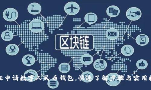 轻松申请数字人民币钱包，快速了解步骤与实用技巧
