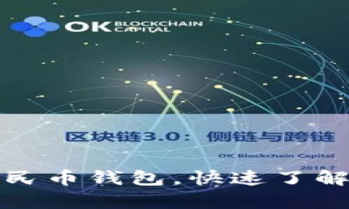 轻松申请数字人民币钱包，快速了解步骤与实用技巧