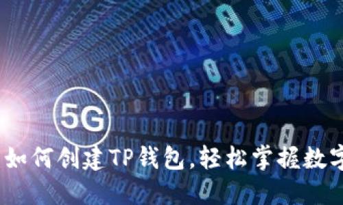 全方位指南：如何创建TP钱包，轻松掌握数字资产的未来