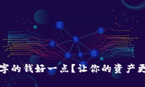 钱包放哪种数字的钱好一点？让你的资产更加安全与增值