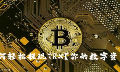tpWallet：如何轻松提现TRX？你的数字资产管理新选择