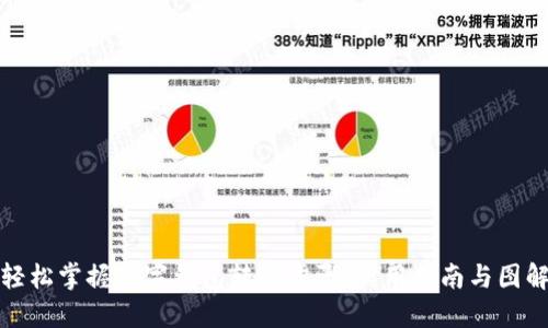 轻松掌握数字钱包转账步骤：实用指南与图解