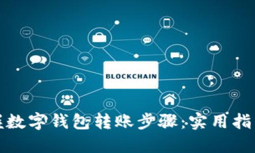 轻松掌握数字钱包转账步骤：实用指南与图解