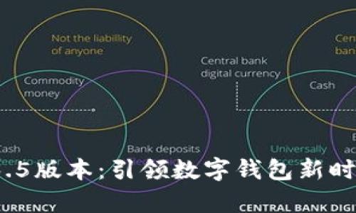 tpWallet 1.3.5版本：引领数字钱包新时代的便捷之选