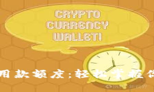 数字钱包可用款额度：轻松掌握你的财务自由