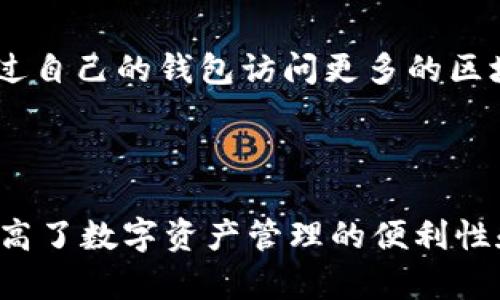 目前，tpWallet（TP钱包）是一款支持多种区块链资产管理的数字货币钱包，兼容多种交易所和DeFi（去中心化金融）平台。它与多个交易所的绑定情况如下：

### 1. 主流交易所绑定
tpWallet支持与一些知名的主流交易所进行绑定和交易，比如：

- **Binance**（币安）：作为全球最大的交易所之一，tpWallet用户可以方便快捷地通过API连接到Binance进行数字资产的交易。
  
- **Huobi**（火币）：火币是一家知名的数字资产交易平台，tpWallet也支持与之绑定，方便用户进行资产管理和交易。

- **OKEx**：用户可以将其tpWallet与OKEx进行绑定，享受灵活的交易体验。

### 2. 去中心化交易所（DEX）
由于tpWallet支持多种区块链网络，用户也能够通过它直接连接到一些去中心化交易所进行交易，比如：

- **Uniswap**：作为以太坊上最知名的去中心化交易所，tpWallet允许用户直接在平台上进行代币交换。

- **PancakeSwap**：在币安智能链（BSC）上，用户可以利用tpWallet在PancakeSwap进行方便的代币交易。

### 3. 合约平台
tpWallet还支持与一些合约平台进行交互，使得用户能够在DeFi领域中更加灵活地管理资产。例如：

- **MakerDAO**：用户可以通过tpWallet参与到MakerDAO的代币抵押和借贷平台。

- **Aave**：tpWallet的用户可以访问Aave的流动性池，从中获得收益。

### 4. NFT市场
在NFT（非同质化代币）方面，一些NFT市场也可以与tpWallet连接，使用户能够便捷地管理和交易他们的NFT资产，如：

- **OpenSea**：用户可以使用tpWallet访问OpenSea，进行NFT的购买和交易。

- **Rarible**：通过tpWallet，用户还可以轻松地参与到Rarible的NFT市场，创建和交易自己的NFT。

### 5. 社区和自定义DApp
除了与交易所的绑定，tpWallet的开发团队还鼓励社区开发自定义的去中心化应用（DApp），使用户能够通过自己的钱包访问更多的区块链服务。

---

总之，tpWallet有着广泛的兼容性和灵活性，用户可以根据自己的需求选择适合的交易所进行绑定，大大提高了数字资产管理的便利性和操作的灵活性。随着区块链技术的发展，tpWallet的功能也在不断更新，未来可能会支持更多的交易平台。