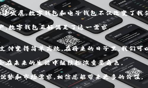 数字钱包和电子钱包在很多情况下可以互换使用，但它们也有一些细微的差别。以下是这两者的定义和区别：

什么是数字钱包？
数字钱包是指一种电子工具，允许用户以数字形式存储、管理和使用自己的资金。这种钱包通常可以用来进行在线交易、支付账单、发送和接收资金等。数字钱包可以是一个应用程序（APP），也可以是一个基于网页的平台，用户通过注册可以访问自己的账户，进行交易。

什么是电子钱包？
电子钱包通常指的是一种用于在线支付的工具，通过计算机、手机或其他设备进行资金交易。电子钱包允许用户存储信用卡信息、银行账户等，并用这些信息快速完成购物或支付。例如，PayPal、Apple Pay 和 Google Pay 都可以算作电子钱包。

数字钱包与电子钱包的区别
1. **功能范围**：数字钱包的功能比电子钱包更为广泛，除了简单的支付，还可以用于保存加密货币、积分、优惠券等。而电子钱包主要聚焦于支付功能。

2. **存储方式**：数字钱包通常采用云存储的方式，使得用户可以在不同设备上访问自己的资金。而电子钱包有时候只能在特定的平台或设备上使用。

3. **类型**：数字钱包可以分为软件钱包、硬件钱包和托管钱包等多种类型，满足不同的需求；而电子钱包的类型相对较少，多数是针对支付的应用程序。

个人经验分享
我小时候就对钱有一种特别的理解。记得第一次见到电子支付，我几乎无法相信如今的科技能让我不再带现金出门。在上大学期间，我想要购买一双心仪的运动鞋，正好这家店支持电子支付，那一刻我真的感受到科技给生活带来的便利。直接扫描二维码就完成了支付，这种体验让我感受到，未来已在我们面前了。

数字钱包和电子钱包的发展趋势
随着科技的发展，越来越多的人开始使用数字钱包和电子钱包。尤其是在疫情期间，非接触式支付的需求激增，推动了电子支付行业急速发展。数字钱包和电子钱包不仅改变了我们的支付方式，也逐渐成为个人理财的重要工具。

另外，随着区块链技术的发展，数字钱包的需求也在不断增加，尤其是在加密货币领域。人们希望能够方便、安全地存储和交易数字资产，数字钱包正好满足了这一需求。

总结
总的来说，数字钱包和电子钱包都为现代生活带来了巨大的便利。虽然这两者在定义和功能上有一些区别，但它们都是为了让我们的支付变得简单高效。在将来的日子里，我们可以期待这些钱包在支付、理财、资金管理等领域发挥更大的作用。 

不同于我小时候的体验，如今无现金支付已经成为一种常态，让我每天感受着科技的进步。我相信，无论是数字钱包还是电子钱包，都会在未来的生活中继续扮演重要角色。 

希望这个回答能够帮助你更好地理解数字钱包和电子钱包的不同之处。例如，开发一个新的电子钱包或者数字钱包，关注他们各自的优势和市场需求，相信总能带来更多的价值。