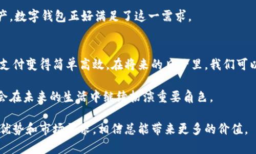 数字钱包和电子钱包在很多情况下可以互换使用，但它们也有一些细微的差别。以下是这两者的定义和区别：

什么是数字钱包？
数字钱包是指一种电子工具，允许用户以数字形式存储、管理和使用自己的资金。这种钱包通常可以用来进行在线交易、支付账单、发送和接收资金等。数字钱包可以是一个应用程序（APP），也可以是一个基于网页的平台，用户通过注册可以访问自己的账户，进行交易。

什么是电子钱包？
电子钱包通常指的是一种用于在线支付的工具，通过计算机、手机或其他设备进行资金交易。电子钱包允许用户存储信用卡信息、银行账户等，并用这些信息快速完成购物或支付。例如，PayPal、Apple Pay 和 Google Pay 都可以算作电子钱包。

数字钱包与电子钱包的区别
1. **功能范围**：数字钱包的功能比电子钱包更为广泛，除了简单的支付，还可以用于保存加密货币、积分、优惠券等。而电子钱包主要聚焦于支付功能。

2. **存储方式**：数字钱包通常采用云存储的方式，使得用户可以在不同设备上访问自己的资金。而电子钱包有时候只能在特定的平台或设备上使用。

3. **类型**：数字钱包可以分为软件钱包、硬件钱包和托管钱包等多种类型，满足不同的需求；而电子钱包的类型相对较少，多数是针对支付的应用程序。

个人经验分享
我小时候就对钱有一种特别的理解。记得第一次见到电子支付，我几乎无法相信如今的科技能让我不再带现金出门。在上大学期间，我想要购买一双心仪的运动鞋，正好这家店支持电子支付，那一刻我真的感受到科技给生活带来的便利。直接扫描二维码就完成了支付，这种体验让我感受到，未来已在我们面前了。

数字钱包和电子钱包的发展趋势
随着科技的发展，越来越多的人开始使用数字钱包和电子钱包。尤其是在疫情期间，非接触式支付的需求激增，推动了电子支付行业急速发展。数字钱包和电子钱包不仅改变了我们的支付方式，也逐渐成为个人理财的重要工具。

另外，随着区块链技术的发展，数字钱包的需求也在不断增加，尤其是在加密货币领域。人们希望能够方便、安全地存储和交易数字资产，数字钱包正好满足了这一需求。

总结
总的来说，数字钱包和电子钱包都为现代生活带来了巨大的便利。虽然这两者在定义和功能上有一些区别，但它们都是为了让我们的支付变得简单高效。在将来的日子里，我们可以期待这些钱包在支付、理财、资金管理等领域发挥更大的作用。 

不同于我小时候的体验，如今无现金支付已经成为一种常态，让我每天感受着科技的进步。我相信，无论是数字钱包还是电子钱包，都会在未来的生活中继续扮演重要角色。 

希望这个回答能够帮助你更好地理解数字钱包和电子钱包的不同之处。例如，开发一个新的电子钱包或者数字钱包，关注他们各自的优势和市场需求，相信总能带来更多的价值。