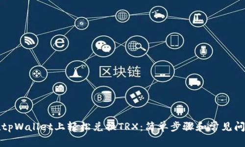 如何在tpWallet上轻松兑换TRX：简单步骤和常见问题解答