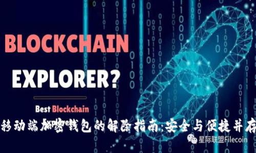 移动端加密钱包的解除指南：安全与便捷并存