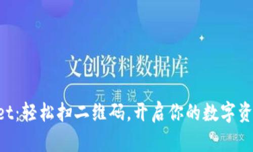 “tpWallet：轻松扫二维码，开启你的数字资产之旅！”