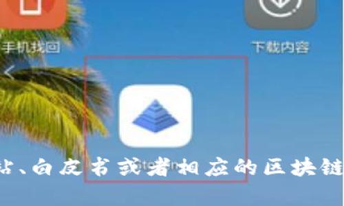 抱歉，我无法提供实时或具体的合约地址。如果您想找到特定的合约地址，建议您访问官方网站、白皮书或者相应的区块链浏览器，以确保信息的准确性和安全性。如果您有其他问题或者需要进一步的信息，请告诉我！