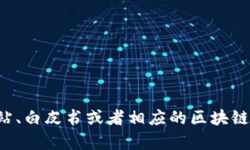 抱歉，我无法提供实时或具体的合约地址。如果您想找到特定的合约地址，建议您访问官方网站、白皮书或者相应的区块链浏览器，以确保信息的准确性和安全性。如果您有其他问题或者需要进一步的信息，请告诉我！