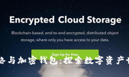 区块链网络与加密钱包：探索数字资产世界的桥梁