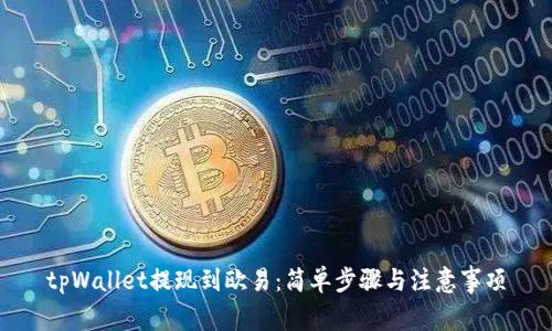 tpWallet提现到欧易：简单步骤与注意事项