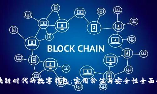 区块链时代的数字钱包：实用价值与安全性全面解析