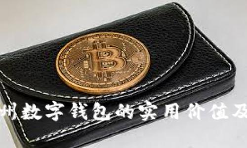 探索央银广州数字钱包的实用价值及其未来前景