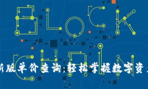 tpWallet新版单价查询：轻松掌握数字资产实时价格