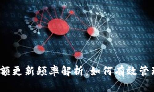 数字钱包限额更新频率解析：如何有效管理你的财务?