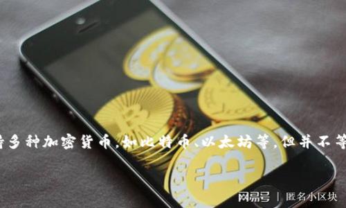 tpWallet 不是一种货币，而是指一个虚拟钱包或应用，通常用于存储加密货币或进行数字交易。具体来说，tpWallet 可以支持多种加密货币，如比特币、以太坊等，但并不等同于美元（USD）。美元是传统法币，由美国政府发行和管理。tpWallet 的功能和用途与美元不同，因此不能直接把它视为美元。

如果您想更多了解 tpWallet 的功能、如何使用以及其与美元的关系，请提供更多信息或具体问题，我会很乐意帮助您解答！