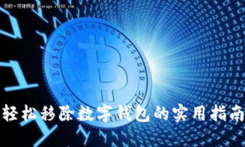 轻松移除数字钱包的实用指南