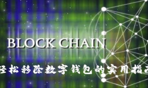 轻松移除数字钱包的实用指南