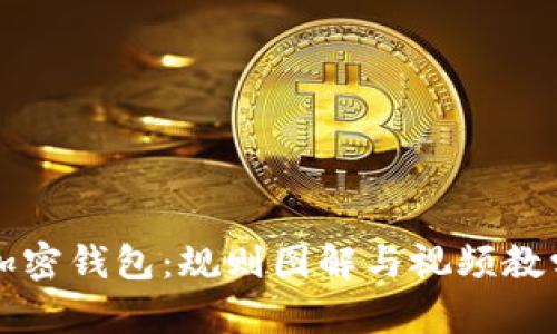 深入了解加密钱包：规则图解与视频教学实用指南