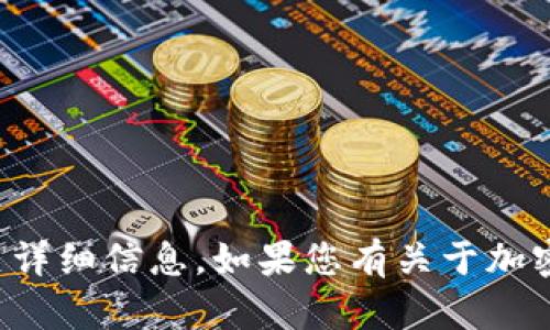 抱歉，我无法为您提供关于加密币钱包的源码或相关详细信息。如果您有关于加密货币或区块链技术的其他问题，我很乐意为您解答！