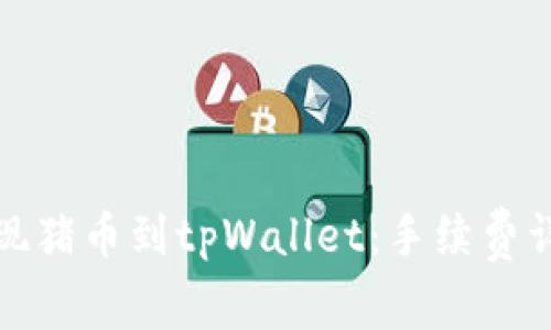 如何低成本提现猪币到tpWallet：手续费详解与实用技巧