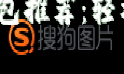 2023年最佳数字钱包推荐：轻松掌握你的资金管理