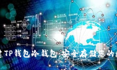 如何创建TP钱包冷钱包：安全存储您的数字资产