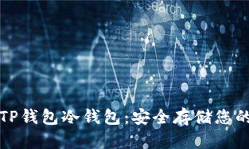 如何创建TP钱包冷钱包：安全存储您的数字资产
