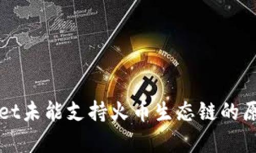 tpWallet未能支持火币生态链的原因分析