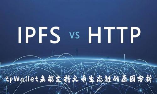 tpWallet未能支持火币生态链的原因分析