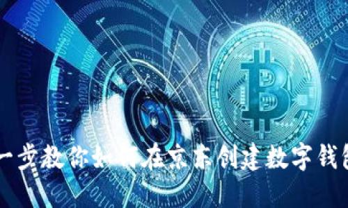 一步一步教你如何在京东创建数字钱包账户