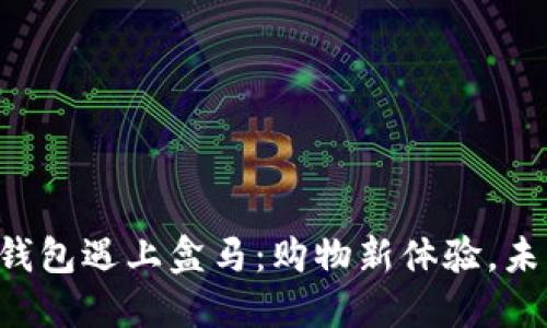 “当数字钱包遇上盒马：购物新体验，未来畅想！”