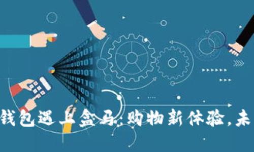 “当数字钱包遇上盒马：购物新体验，未来畅想！”