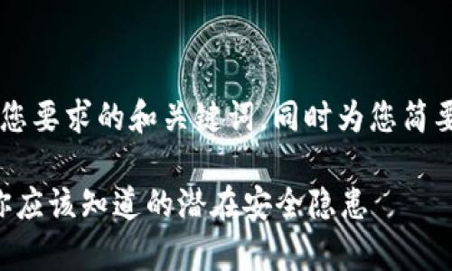 在这里我提供了一个符合您要求的和关键词，同时为您简要讲解相关内容，供您参考：

tpWallet手机风险警告：你应该知道的潜在安全隐患