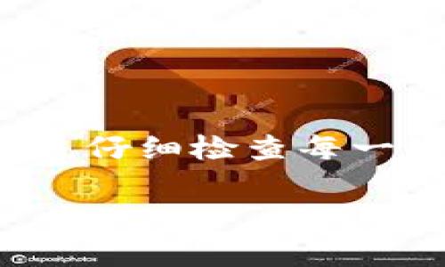 将币安（Binance）账户中的加密货币转移到TP Wallet（Trust Wallet）相对简单，但需要注意一些关键步骤以确保安全和成功。以下是详细的步骤指南，希望对你有所帮助：

步骤一：下载并设置TP Wallet

首先，如果你还没有安装TP Wallet，可以在应用商店或官方网站下载它。TP Wallet是一个去中心化的钱包，支持多种加密货币，首先确保你的设备安全。

安装完成后，打开TP Wallet并按照指示创建新钱包或导入现有钱包。如果是新钱包，确保妥善记录你的助记词，这对于找回钱包非常重要。

步骤二：获取TP Wallet地址

在TP Wallet中，选择你想要转移的加密货币（例如：比特币、以太坊等）。点击“接收”或“收款”，你将看到一个地址和二维码。在继续之前，务必复制这个地址，它将用于在币安进行转账。

步骤三：登录币安账户

打开币安官网或应用，使用你的账户信息登录。如果你启用了双重身份验证，确保准备好通过你的手机或其他设备进行验证。

步骤四：选择要转出的币种

在币安的交易界面，点击“钱包”选项，找到要转移到TP Wallet的币种。点击该币种后，选择“提取”或“转账”。此时，你将进入提币界面。

步骤五：输入TP Wallet地址

在提币页面，粘贴你在TP Wallet中复制的地址。确认你选择的币种和转账金额是正确的。请务必检查地址的准确性，因为传输加密货币后是不可逆的。

步骤六：确认转账细节并提交

在输入提币金额后，确保所有信息无误。币安可能会给出转账的交易费用，以及预计的到账时间。确认后，点击“提交”或“确认”按钮。

步骤七：完成交易并等待确认

提交后，币安会处理你的请求。根据网络状况，转账可能需要几分钟到几个小时的时间。你可以在币安的“提现记录”中查看交易状态。当交易成功处理后，你的资产将显示在TP Wallet中。

步骤八：确认资金到账

回到TP Wallet，刷新页面查看是否已成功到账。如果没有及时到账，可以稍微等待，或通过交易ID在区块链浏览器中查询交易状态。

注意事项

在进行转账时，有几个关键的注意事项：

ul
    li确保使用正确的地址：加密货币转账是不可逆的，输入错误地址可能导致资金丢失。/li
    li检查网络费：不同币种和网络的转账费用不同，需确认合理性。/li
    li熟悉各币种政策：不同加密货币在不同平台的转账政策可能会有所不同，提前了解有助于顺利转账。/li
/ul

总结

将币安中的加密货币转账至TP Wallet并不是一件复杂的事，只要按照以上步骤进行，仔细检查每一项信息，相信你会顺利地完成这项操作。

希望这篇指南能帮助你更好地管理你的加密资产，如有其他问题，欢迎随时提问！
