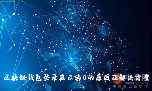 区块链钱包登录显示为0的原因及解决方案