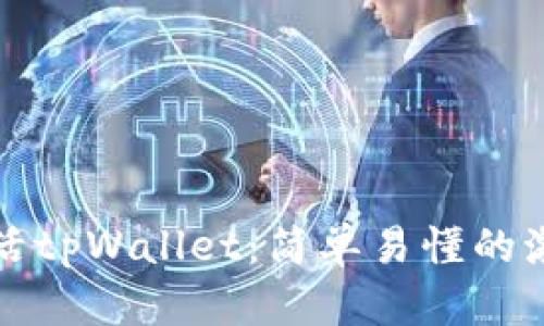 如何激活tpWallet：简单易懂的激活指南