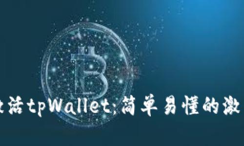 如何激活tpWallet：简单易懂的激活指南